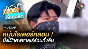 สุดหลอน ! “ไรเดอร์หนุ่ม” ไม่รู้ตัว นั่งเฝ้าศพชายเร่ร่อนทั้งคืน จ.บุรีรัมย์