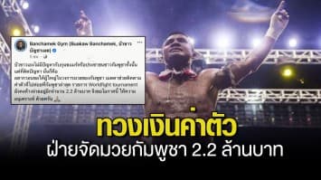 บัวขาว โพสต์ทวงเงินค่าตัว ฝ่ายจัดมวยกัมพูชา 2.2 ล้านบาท