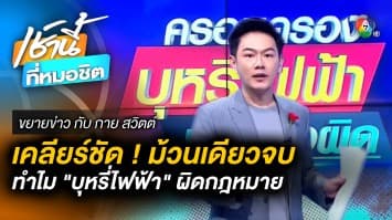 เคลียร์ชัด ! ม้วนเดียวจบ “บุหรี่ไฟฟ้า” ทำไมถึงผิดกฎหมาย | ขยายข่าว กับ กาย สวิตต์