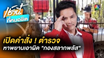 เปิดคำสั่ง ! ตำรวจหาพยาน เอาผิด “กองสลากพลัส” ขายสลากฯ เกินราคา