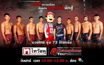 มาแล้ว ! ผลชั่งน้ำหนัก “Fairtex Fight X ไทวัสดุ 4 Champions Tournament” เสาร์นี้เดือดแน่