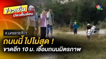 ไปไม่สุด ! ชาวบ้านร้อง ถนนหมู่บ้านขาด อีกแค่ 10 เมตร เชื่อมถนนมิตรภาพ วอนรัฐเร่งแก้