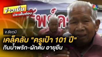 “ครูเป้า 101 ปี” โชว์เดินปร๋อขึ้นบันได เผยเคล็ดลับอายุยืน ชอบกินน้ำพริก-ผักต้ม