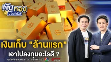 มีเงินเก็บ “ล้านบาทแรก” เอาไปลงทุนอะไรดี ? | เงินทองของจริง