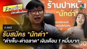 สุดฮือฮา ! เปิดรับสมัคร “นักด่า” สรรพคุณ “ด่าเจ็บ-ด่าฉลาด” เงินเดือนดี