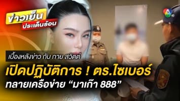 เปิดปฏิบัติการ ! ตำรวจไซเบอร์ ทลายเครือข่าย “มาเก๊า 888” | เบื้องหลังข่าว กับ กาย สวิตต์