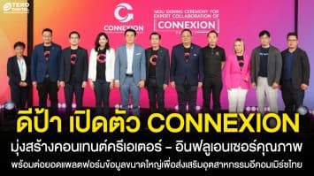 ดีป้า เปิดตัวโครงการ CONNEXION มุ่งสร้างคอนเทนต์ครีเอเตอร์ – อินฟลูเอนเซอร์คุณภาพ เพื่อส่งเสริมอุตสาหกรรมอีคอมเมิร์ซไทย