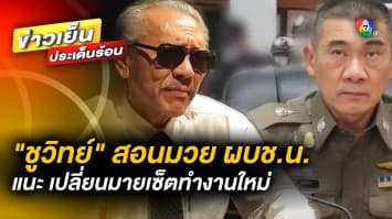 “ชูวิทย์” แฉ ! ขบวนการนำเข้าบุหรี่ไฟฟ้า จี้ “ผบช.น.” เปลี่ยนทัศนคติการทำงานใหม่