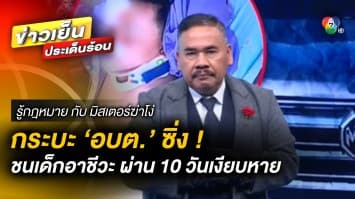 ร้องสื่อ ! กระบะ ‘อบต.’ ซิ่งชนเด็กอาชีวะ ผ่าน 10 วันเงียบหาย | รู้กฎหมาย กับ มิสเตอร์ฆ่าโง่