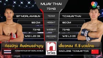 ก้องปทุม ศิษย์หมอลำบุญ vs เสี่ยวหลง ที.ซี มวยไทย “fairtex fight x ไทวัสดุ 4 champions tournament” (4 ก.พ. 66)