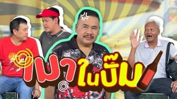 ฆ่าโง่ ep.288 เมาในปั๊ม : ยังไงก็ทำไม่ได้ ! 