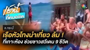 ระทึก ! เรือหัวโทงนำเที่ยวล่ม บริเวณเกาะห้อง นทท.สวีเดน 9 ชีวิต ปลอดภัย