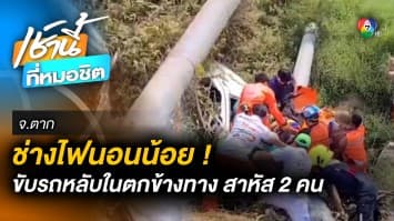 อุทาหรณ์ ! ช่างไฟนอนน้อย ขับรถหลับในตกข้างทาง เจ็บสาหัส 2 ราย