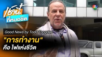 การทำงานคือไฟแห่งชีวิต | Good News by Todd Tongdee