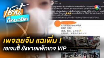 ไม่สลด ! เพจ “ลุยจีน” แฉอีก เอเจนซียังเปิดขายแพ็กเกจ VIP อย่างเปิดเผย