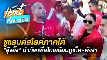 “แพทองธาร” นำทัพ “เพื่อไทย” บุกภูเก็ต-พังงา หวังแลนด์สไลด์ภาคใต้