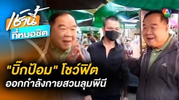 “ประวิตร” โชว์ฟิต ! ออกกำลังกายสวนลุมพินี แห่เชียร์นั่งนายกฯ คนที่ 30