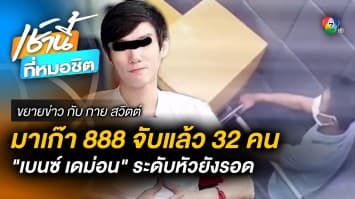  “มาเก๊า 888” รวบแล้ว 32 คน ด้าน “เบนซ์ เดม่อน” หัวโจก บินไปฮ่องกงแล้ว | ขยายข่าว กับ กาย สวิตต์