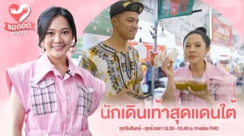 นักเดินเท้า สุดแดนใต้ กับ คุณมูฮัมหมัดอาดือนัน มามะ | ขอกอดหน่อย