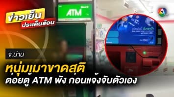 ชายเมาสติแตก ! ชกตู้ ATM พัง ซ้ำ โทรแจ้งตำรวจมาจับตัวเอง จ.น่าน