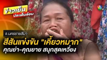 สีสัน ! แข่งขันเคี้ยวหมาก คุณย่าคุณยาย สนุกสุดเหวี่ยง จ.นครราชสีมา