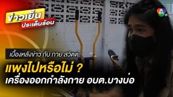 แพงไปหรือไม่ ? เครื่องออกกำลังกายกลางแจ้ง อบต.บางบ่อ จ.สมุทรปราการ | เบื้องหลังข่าว กับ กาย สวิตต์