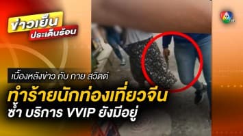 ฉาว ! ทำร้ายนักท่องเที่ยวจีน ซ้ำ บริการ VVIP ยังมีอยู่ | เบื้องหลังข่าว กับ กาย สวิตต์