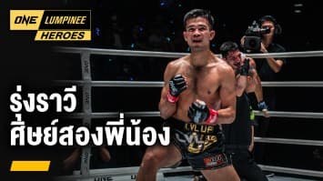 รุ่งราวี ศิษย์สองพี่น้อง | ONE ลุมพินี Heroes | 6 ก.พ. 66 | Ch7HD