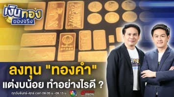 อยากลงทุน “ทองคำ” แต่ไม่มีงบก้อนใหญ่ ทำอย่างไรดี ? | เงินทองของจริง