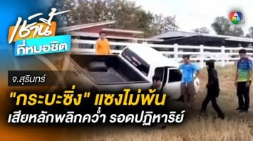 แซงไม่พ้น ! “กระบะซิ่ง” พลิกคว่ำข้างทาง สุดท้ายรอดปาฏิหาริย์