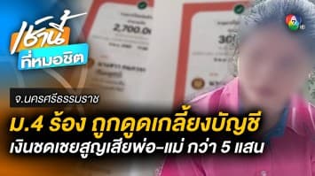 สุดเศร้า ! ม.4 ถูกดูด “เงินชดเชยสูญเสียพ่อ-แม่” เกลี้ยงบัญชี 5 แสนกว่าบาท