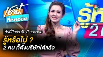 แก้กฎหมาย 2 คนจดตั้งบริษัทได้แล้ว | วันนี้มีอะไร กับ บี กมลาสน์