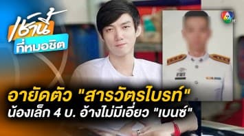 อายัดตัว “สารวัตรไบรท์” น้องคนเล็ก 4 บ. อ้างไม่เคยรู้ “เบนซ์” เปิดเว็บพนัน