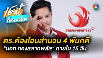 DSI ชี้ ตร.ต้องโอนสำนวน 4,000 คดี นอท กองสลากพลัส ให้ ภายใน 15 วัน