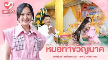 หมอทำขวัญนาค หน้าหวาน กับ น้ำตาล วริศรา แก้วคำ | ขอกอดหน่อย