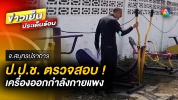 ป.ป.ช. ตรวจสอบ ! “เครื่องออกกำลังกาย” ราคาแพง เผยทั้ง 2 จุด ไม่พบสิ่งผิดปกติ 