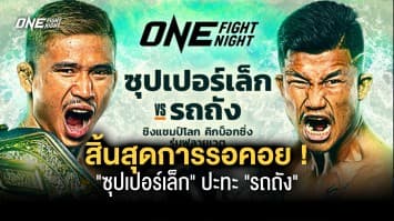 สิ้นสุดการรอคอย ซุปเปอร์เล็ก ปะทะ รถถัง ชิงเข็มขัดคิกบ็อกซิ่ง 25 มี.ค.นี้