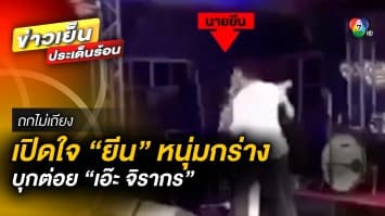 เปิดใจ ! หนุ่มทำทรงกร่าง “ยีน” บุกขึ้นต่อย “เอ๊ะ จิรากร” กลางเวที | ถกไม่เถียง