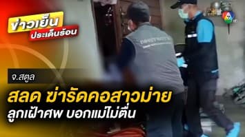 สุดสลด ! คนร้ายเหี้ยม ฆ่ารัดคอสาวม่าย ปล่อยลูกเฝ้าศพ บอกยาย “แม่ยังไม่ตื่น”