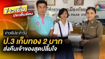 เจ้าของสุดปลื้มใจ ! นักเรียนหญิง ป.3 เก็บทอง 2 บาท ส่งคืน | ข่าวดีประจำวัน