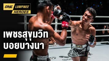 เพชรสุขุมวิท บอยบางนา | ONE ลุมพินี Heroes | 7 ก.พ. 66 | Ch7HD