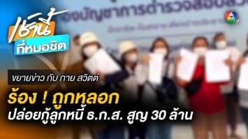 ชาวบ้านร้อง ! ถูกหลอก ปล่อยกู้ลูกหนี้ ธ.ก.ส. สูญกว่า 30 ล้านบาท | ขยายข่าว กับ กาย สวิตต์