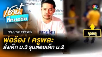 พ่อร้อง ! “ครูพละ” สั่ง ม.3 รุมต่อย ม.2 ฝั่งคู่กรณียัน “ไม่ได้สั่งแบบนั้น”