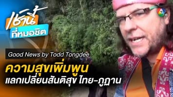 แลกเปลี่ยนสันติสุข ไทย-ภูฏาน | Good News by Todd Tongdee