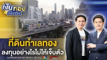 มีที่ดินทำเลทอง เอาไปลงทุนอย่างไรไม่ให้เจ็บตัว ? | เงินทองของจริง