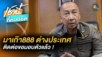 “บิ๊กต่อ” เผย “แก๊งมาเก๊า888” นอกประเทศ ติดต่อมอบตัว ลั่น ฟันหมดไม่ละเว้น