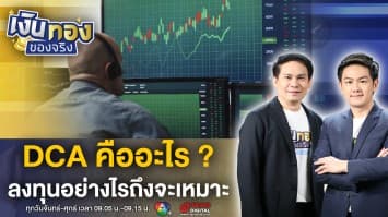 DCA (Dollar-Cost Averaging) คืออะไร ลงทุนในสินทรัพย์รูปแบบใดถึงจะเหมาะ ? | เงินทองของจริง