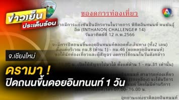 ดรามา ! ปิดถนนขึ้นดอยอินทนนท์ 1 วัน เพื่อจัดแข่งขันปั่นจักรยาน จ.เชียงใหม่