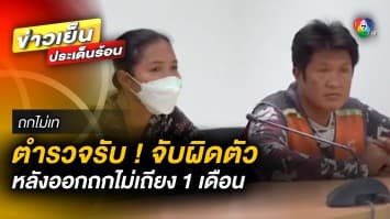 ออกถกไม่เถียง 1 เดือน ! หนุ่มวินมอเตอร์ไซค์ แพะค้ามนุษย์ ตำรวจรับจับผิดตัว | ถกไม่เท