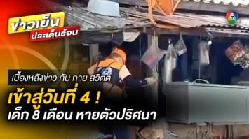 คืบหน้า ! การตามหา “น้องต่อ” เด็กชายวัย 8 เดือน หายตัวไปปริศนา | เบื้องหลังข่าว กับ กาย สวิตต์